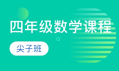 小学四年级数学课程（尖子班）