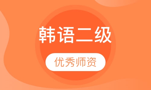 韩语TOPIK二级全能班
