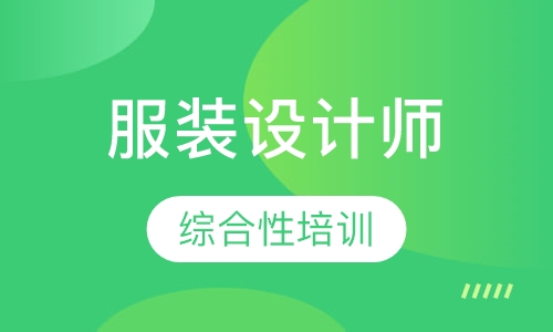 服装设计师护航班