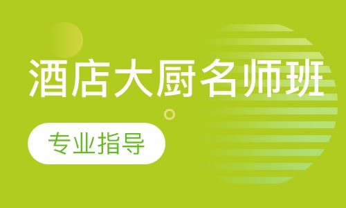 酒店大厨名师班