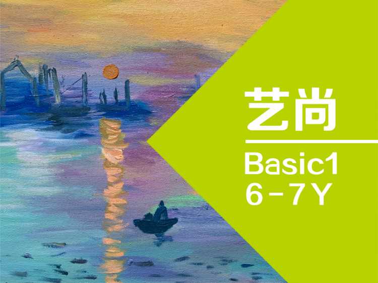 艺尚 6--7岁