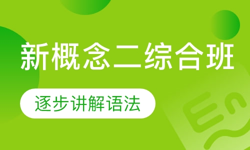 新概念二综合班