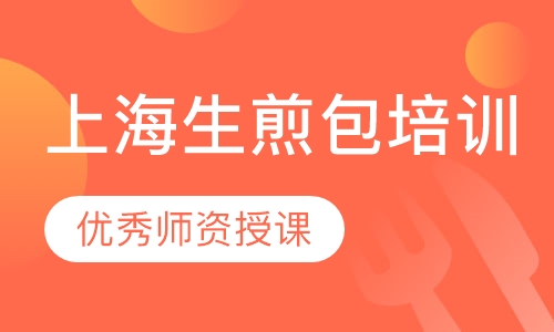 上海生煎包培训
