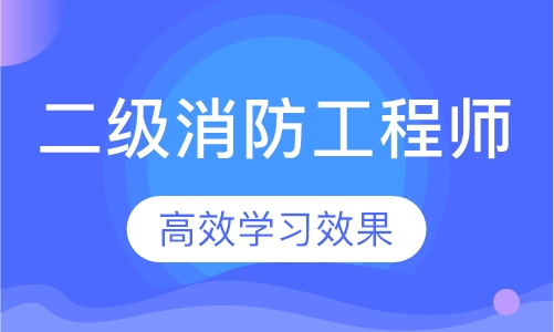 二级消防工程师