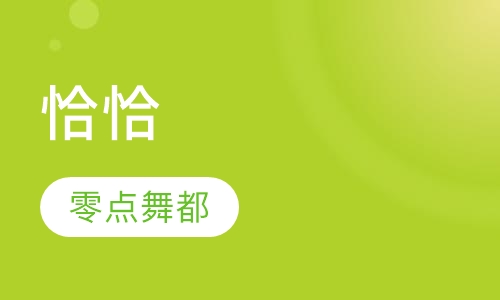恰恰