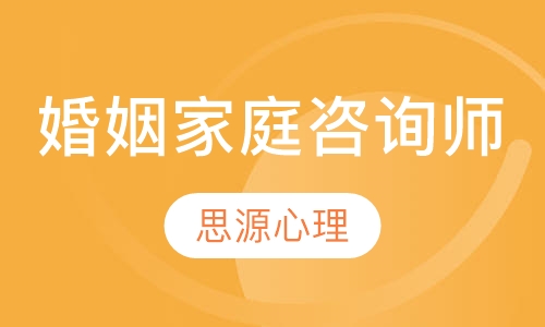 婚姻家庭咨询师