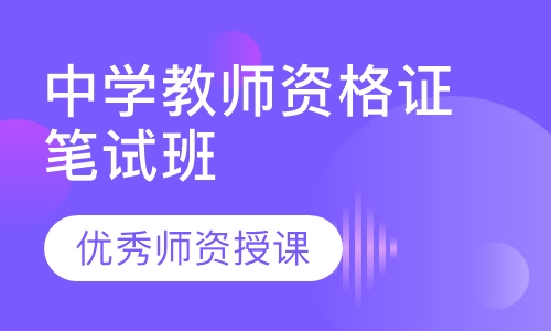 中学教师资格证笔试班