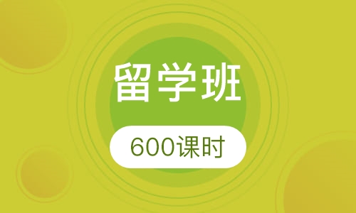 600课时留学班