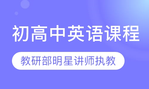 初高中英语课程