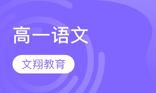 高一语文