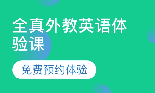 全外教体验课