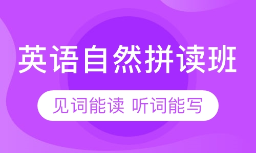 剑桥青少儿英语自然拼读班