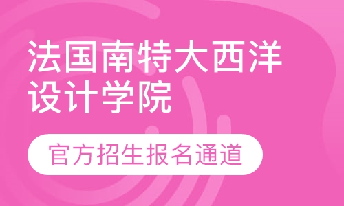 法国南特大西洋设计学院官方招生报名通道