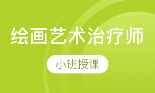 绘画艺术治疗师