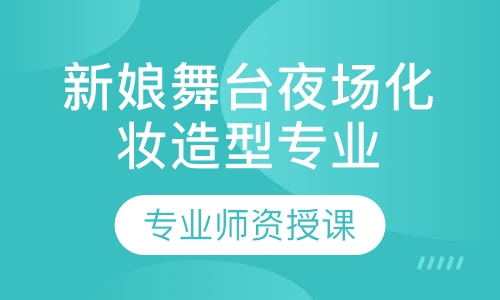 新娘舞台夜场化妆造型专业班