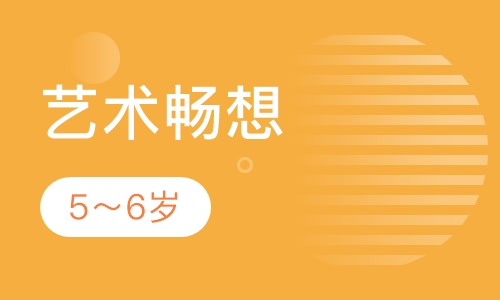艺术畅想