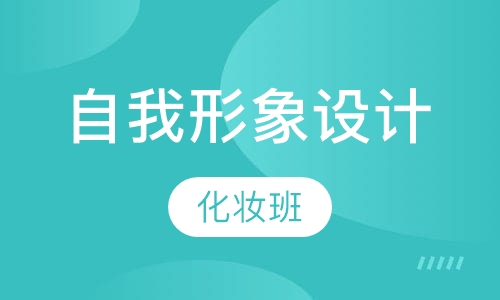 自我形象设计化妆班