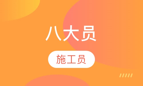 八大员-施工员