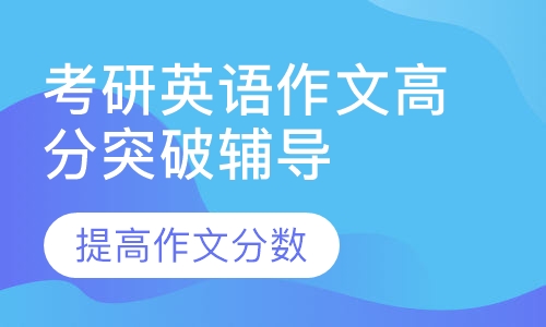 考研英语作文高分突破辅导班