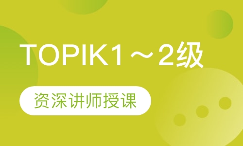 韩语TOPIK1～2级