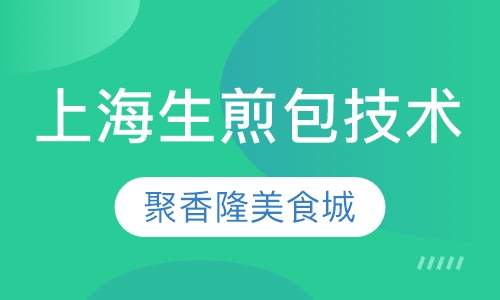 上海生煎包技术培训班