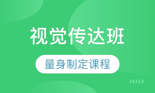 视觉传达班