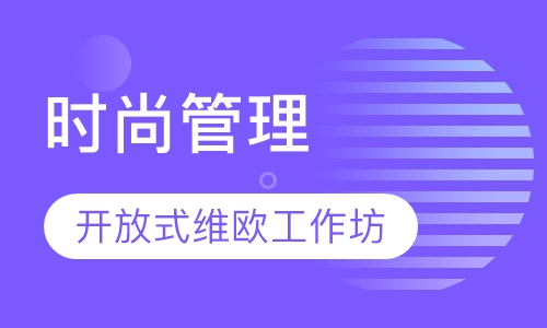 时尚管理