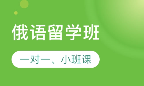 俄语留学班