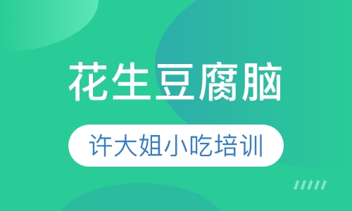 花生豆腐脑