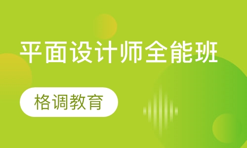 平面设计师全能班