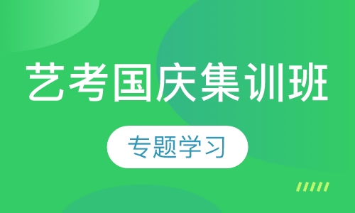 艺考国庆集训班