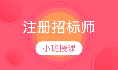 注册招标师