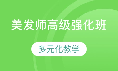 国际联盟美发师高级强化班