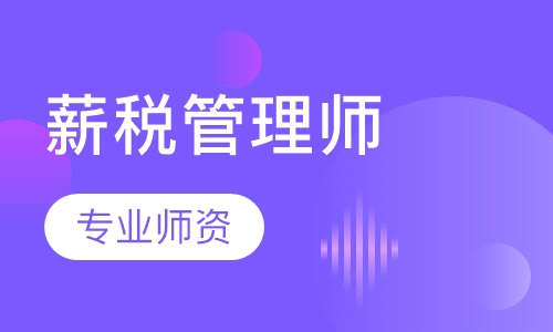 薪税管理师