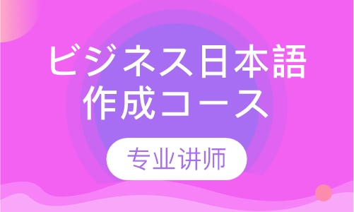 ビジネス日本語作成コース