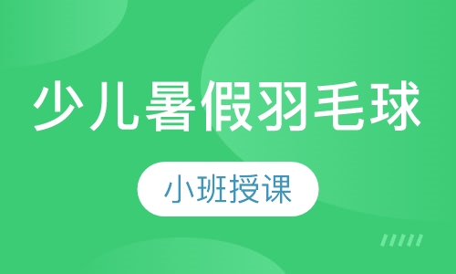 少儿暑假羽毛球