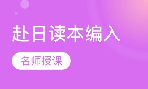 赴日读本编入