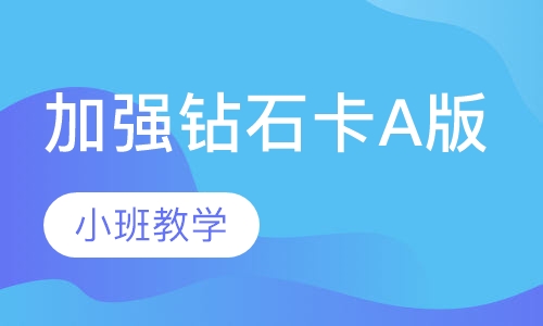 加强钻石卡A版