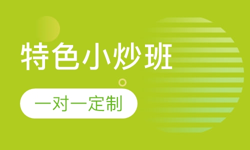 特色小炒班