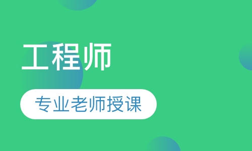 中级、高级工程师