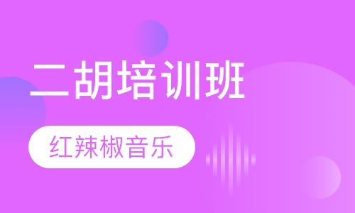 二胡
