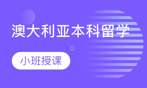 澳大利亚本科留学