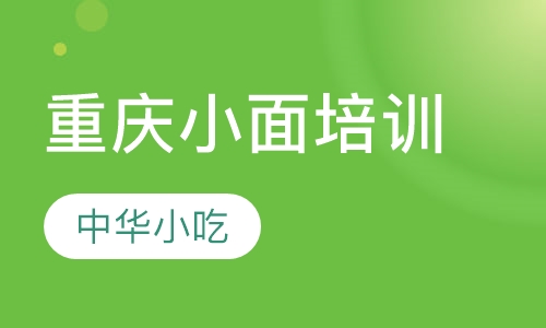 重庆小面培训