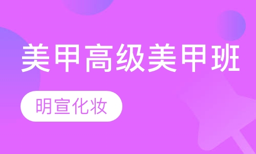 美甲培训高级美甲班