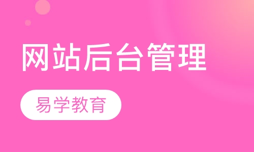 网站后台管理培训
