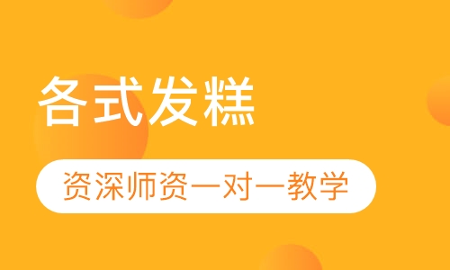 各式发糕