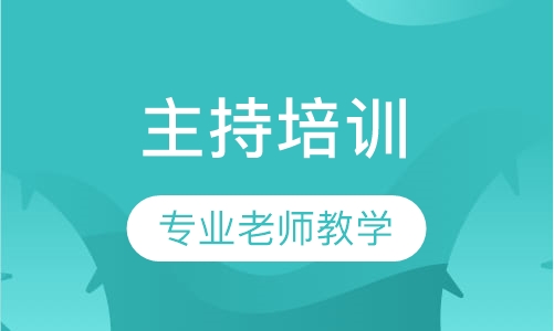 主持培训