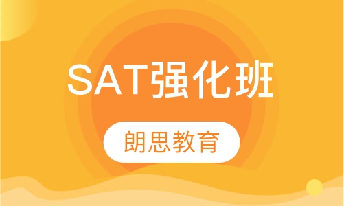 SAT强化班