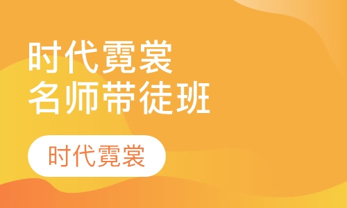 时代霓裳名师带徒班