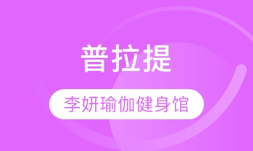 普拉提